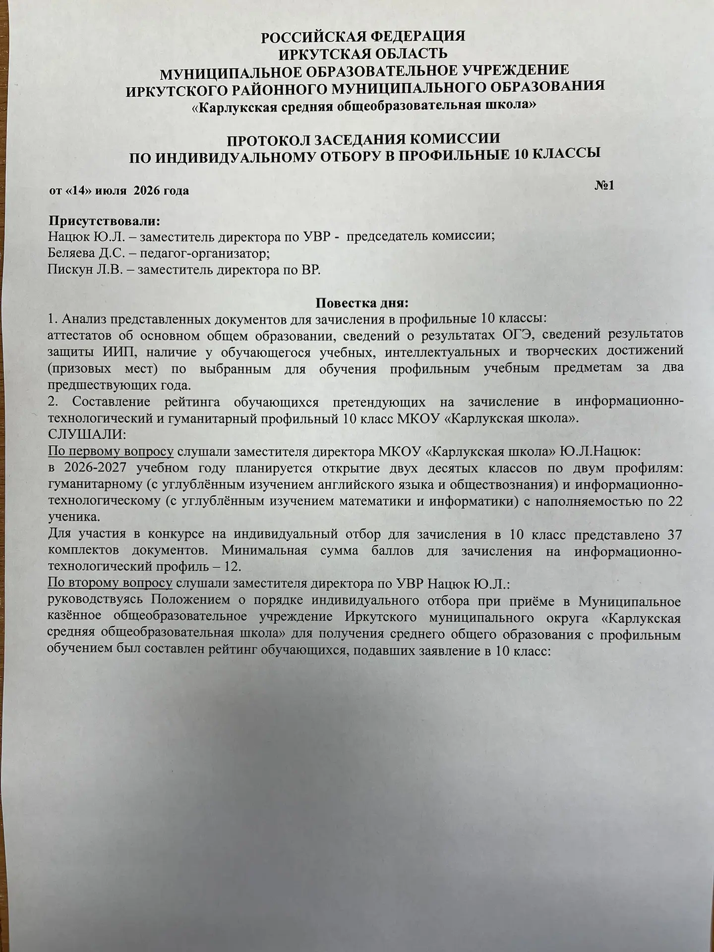 Добрый день!

Уважаемые родители, ознакомьтесь с протоколом заседания комиссии о зачислении в 10 кла