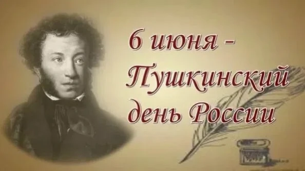 #6ИюняПушкинскийДеньРоссии