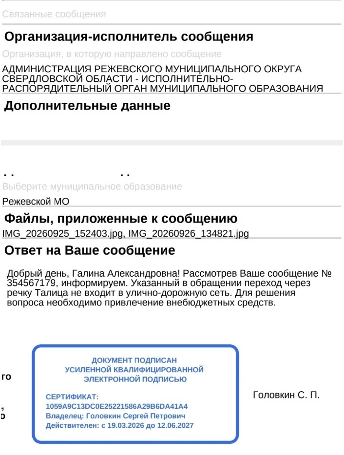 Ответ зам.главы администрации Режевского МО по вопросам строительства и коммунального х...