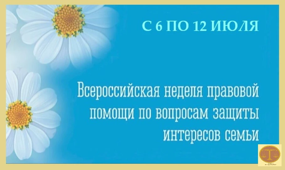 ❗ВСЕРОССИЙСКАЯ НЕДЕЛЯ ПРАВОВОЙ ПОМОЩИ