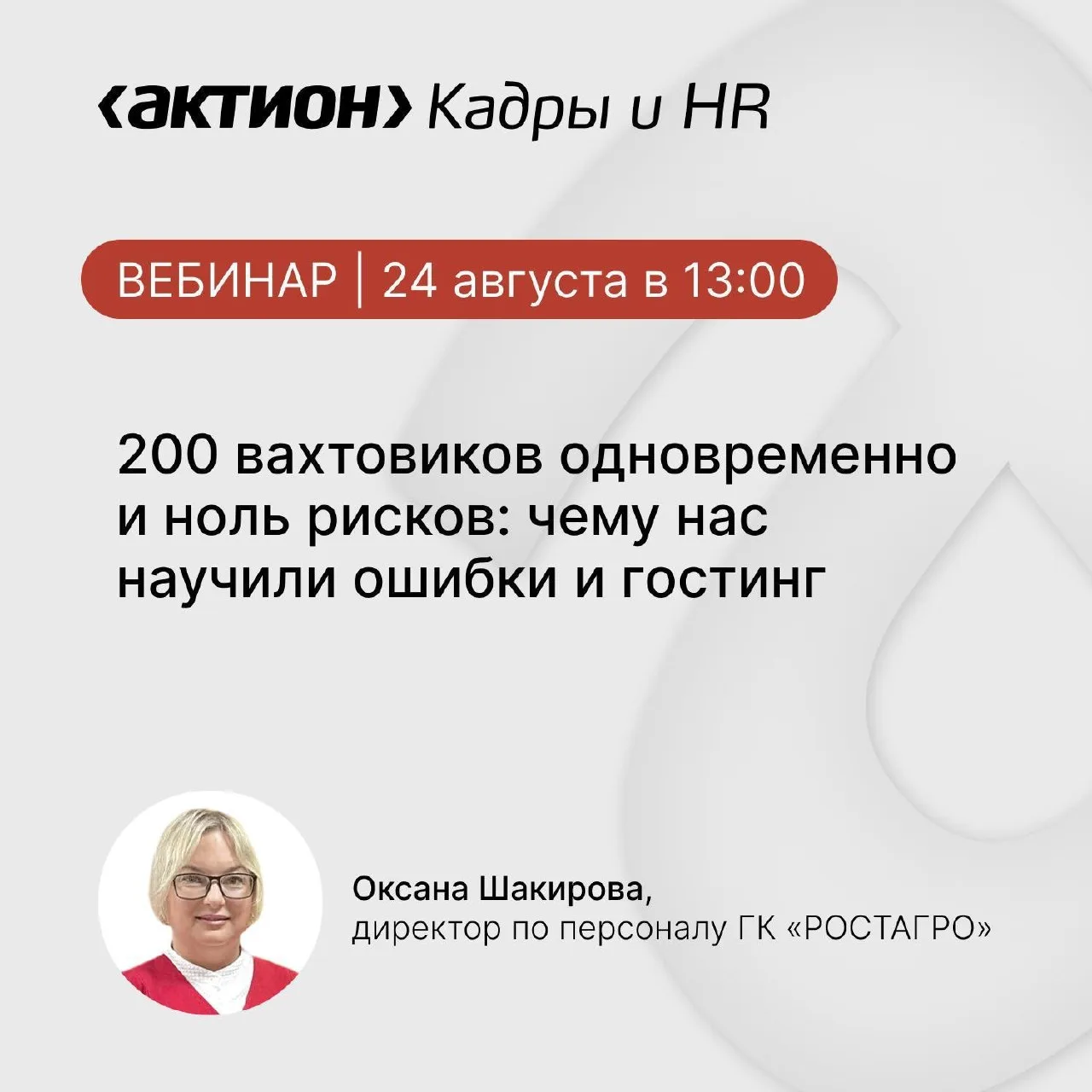 Уже в понедельник пройдет бесплатный вебинар «200 вахтовиков одновременно и ноль рисков...