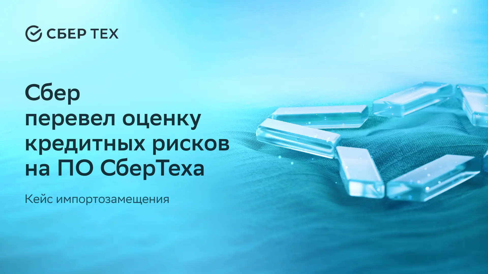 Сбер перевел оценку кредитных рисков на ПО СберТеха