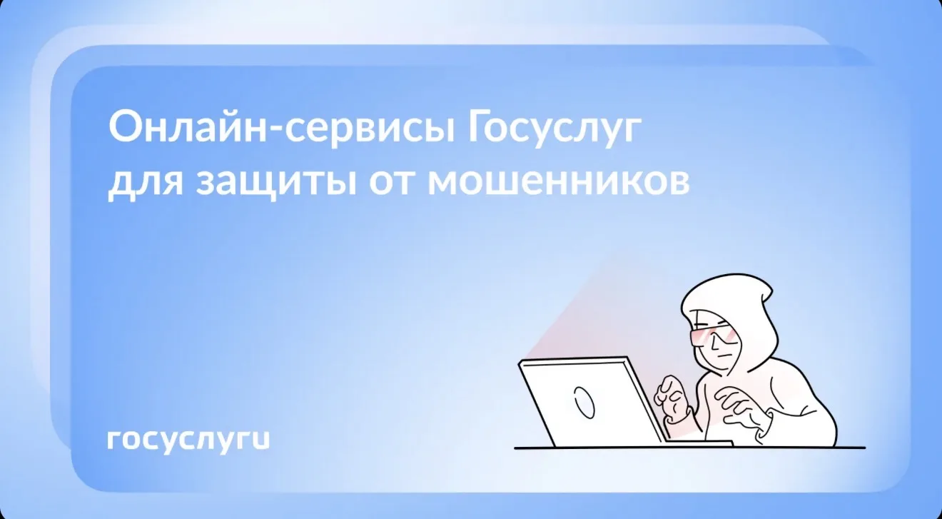 🥷🏻🔐Как защититься от мошенников с помощью Госуслуг