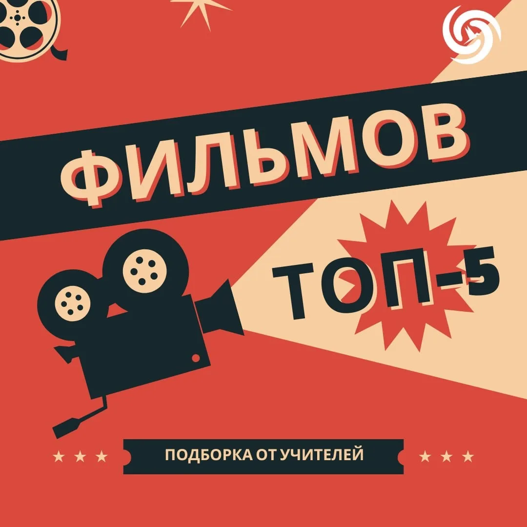 🎬 Топ-5 фильмов на выходные от ваших учителей 

Друзья, выходные — отличное время, чтобы устроиться