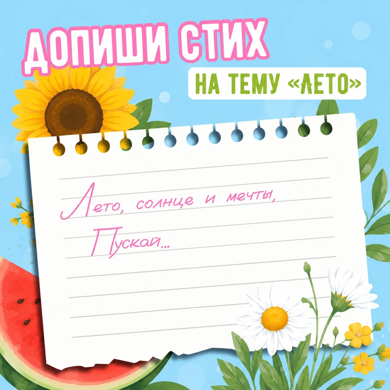 Почувствуйте себя поэтами!