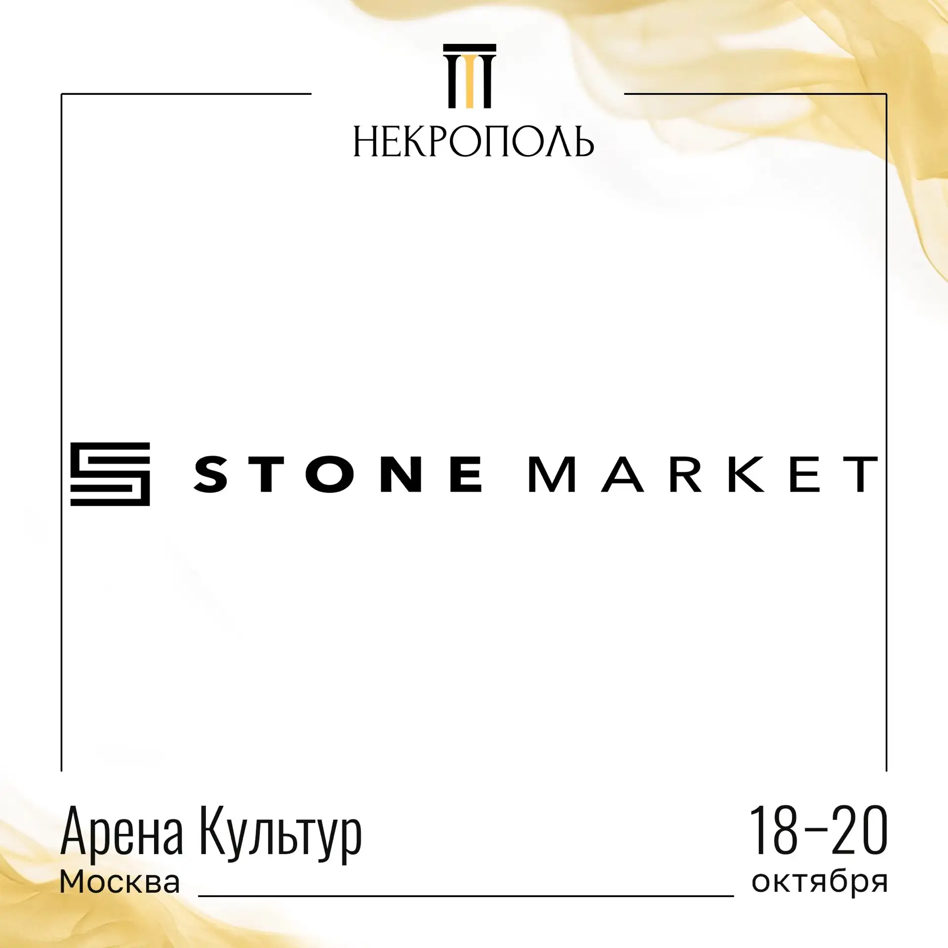 УЧАСТНИКИ ВЫСТАВКИ «НЕКРОПОЛЬ 2026»🤝