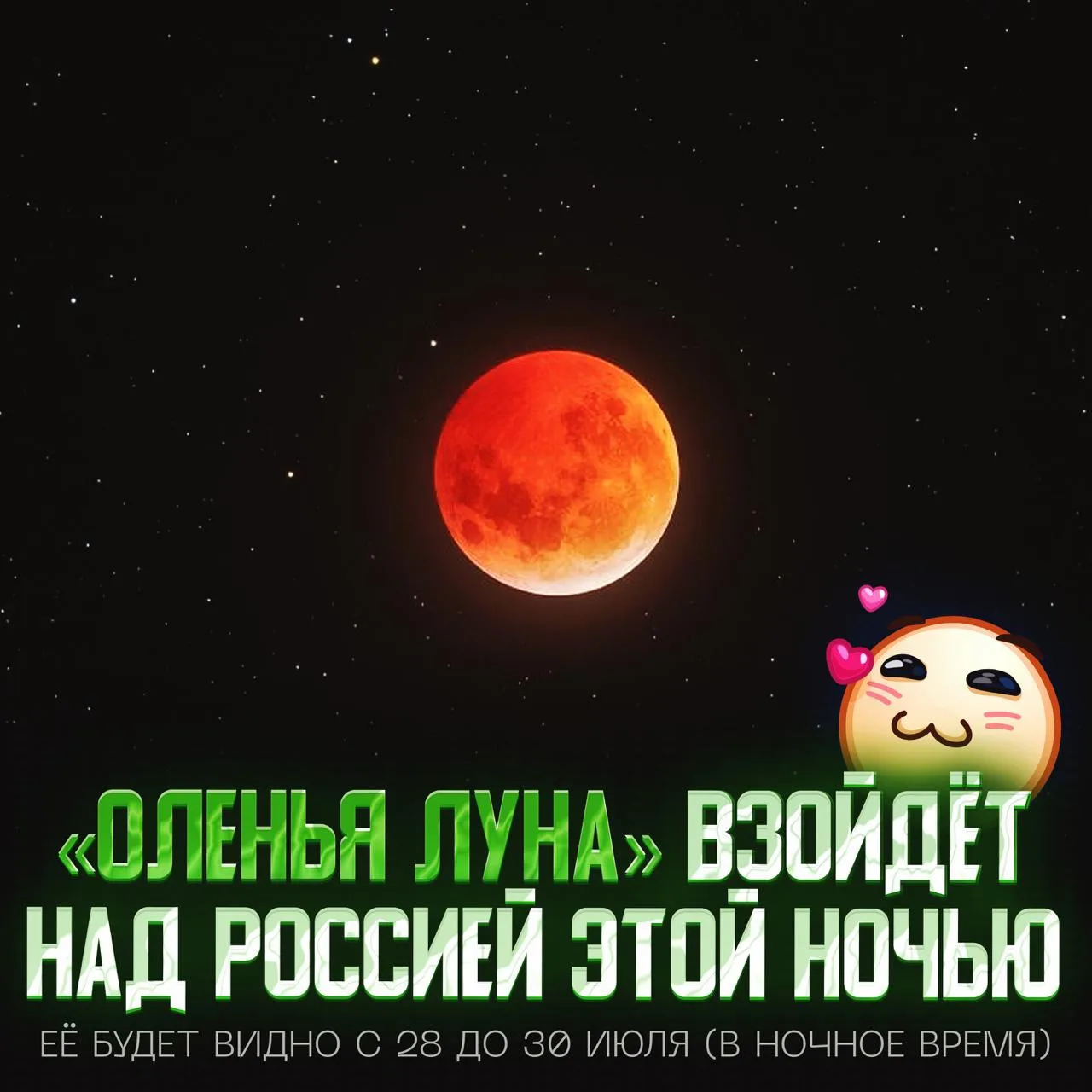 🌗РОССИЯНЕ ЭТОЙ НОЧЬЮ УВИДЯТ «ОЛЕНЬЮ ЛУНУ» — так называется июльское полнолуние в красных тонах!

Пи