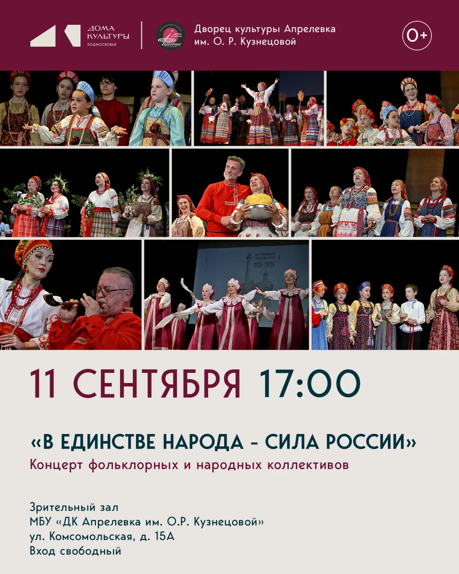 Концерт «В единстве народа - сила России» состоится 11 сентября в 17:00 в зрительном за...