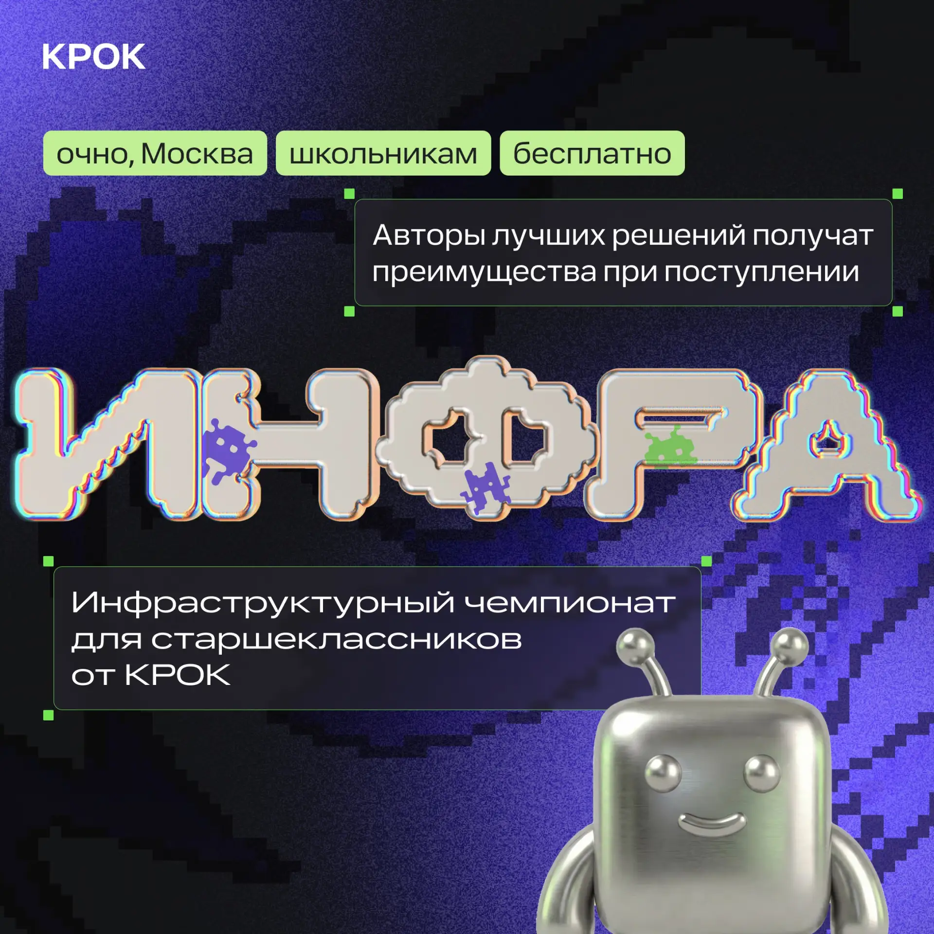 Интересуетесь устройством компьютеров и работой с Linux?  👾Присоединяйтесь к «ИНФРЕ» чемпионату с ке