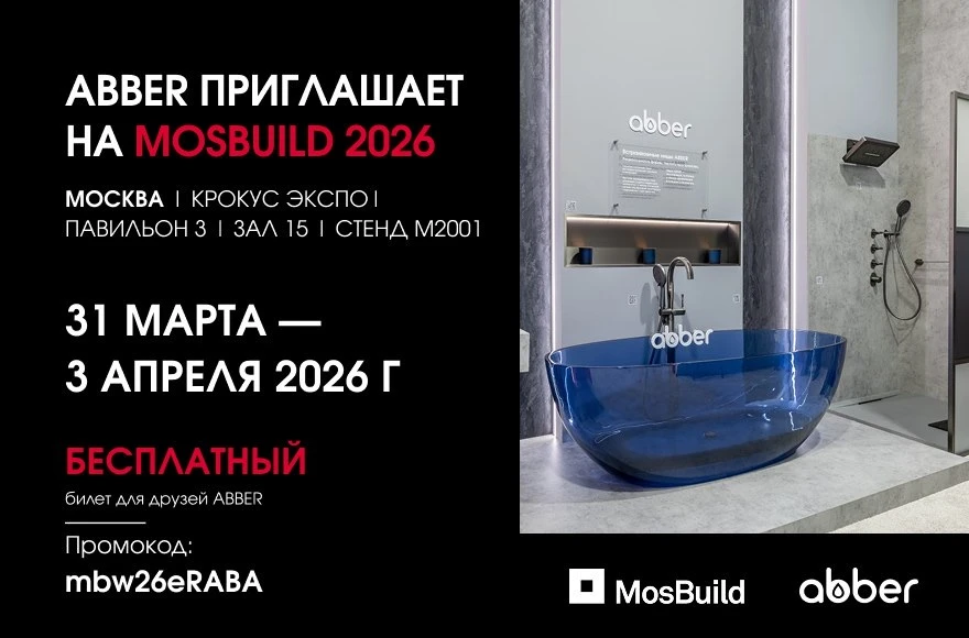 Приглашаем вас посетить стенд ABBER на международной выставке MosBuild 2026.