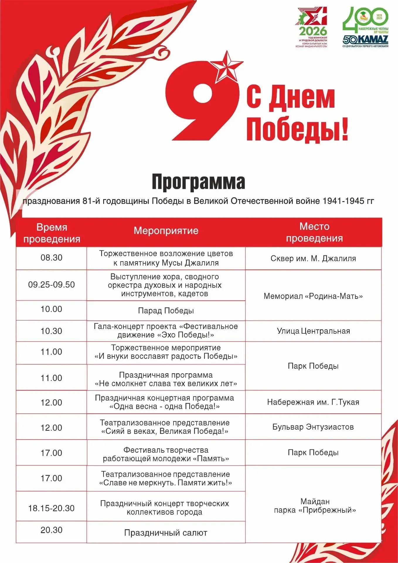 АФИША 9 МАЯ В НАБЕРЕЖНЫХ ЧЕЛНАХ