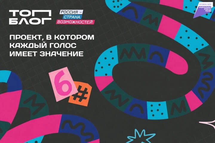 Продолжается регистрация участников во Всероссийском проекте «ТопБлог», который реализуется в рамках