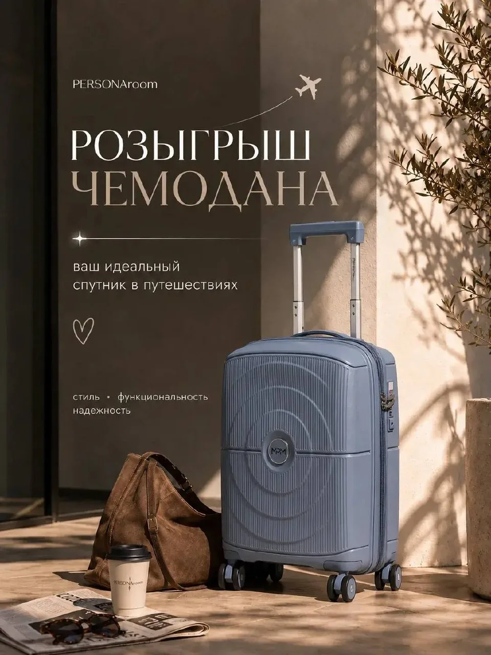 🎉 РОЗЫГРЫШ ЧЕМОДАНА ОТ PERSONAroom 🎉