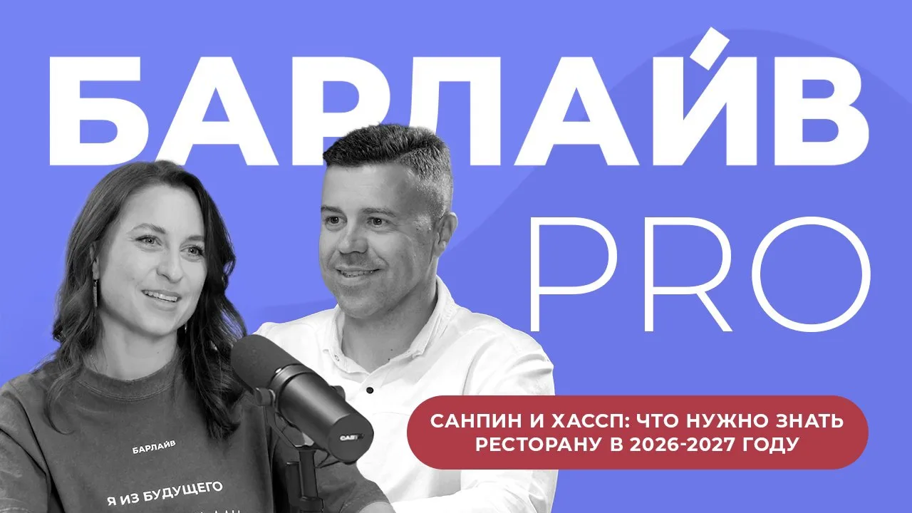 🎙 Новый выпуск подкаста: СанПиН и ХАССП: что нужно знать ресторану в 2026-2027