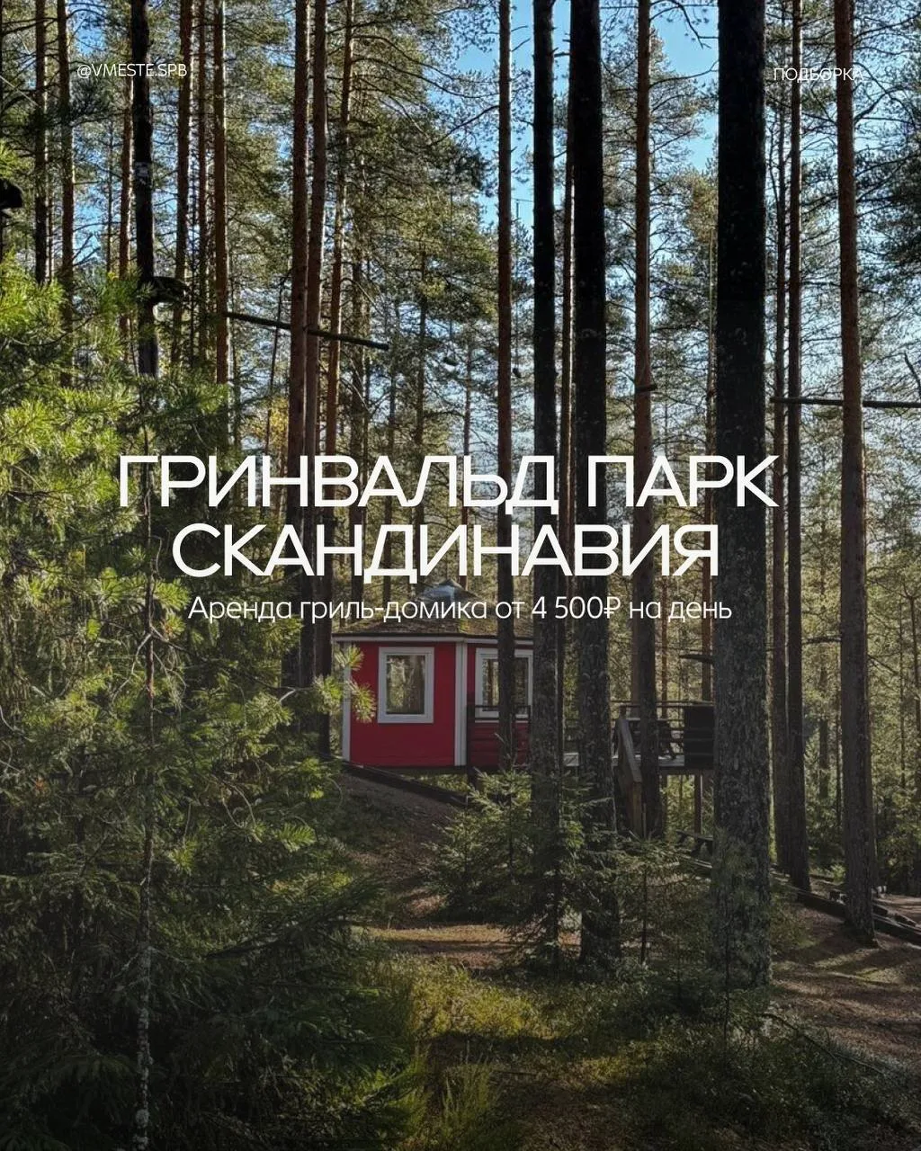 Где жарить шашлыки в Петербурге? 🍢  Майские в самом разгаре, а значит, пора решать, где развернуть м