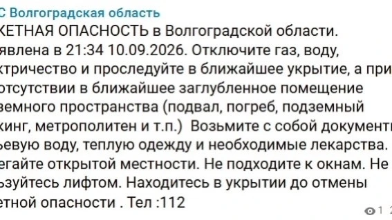 Ракетная опасность объявлена в Волгоградской области