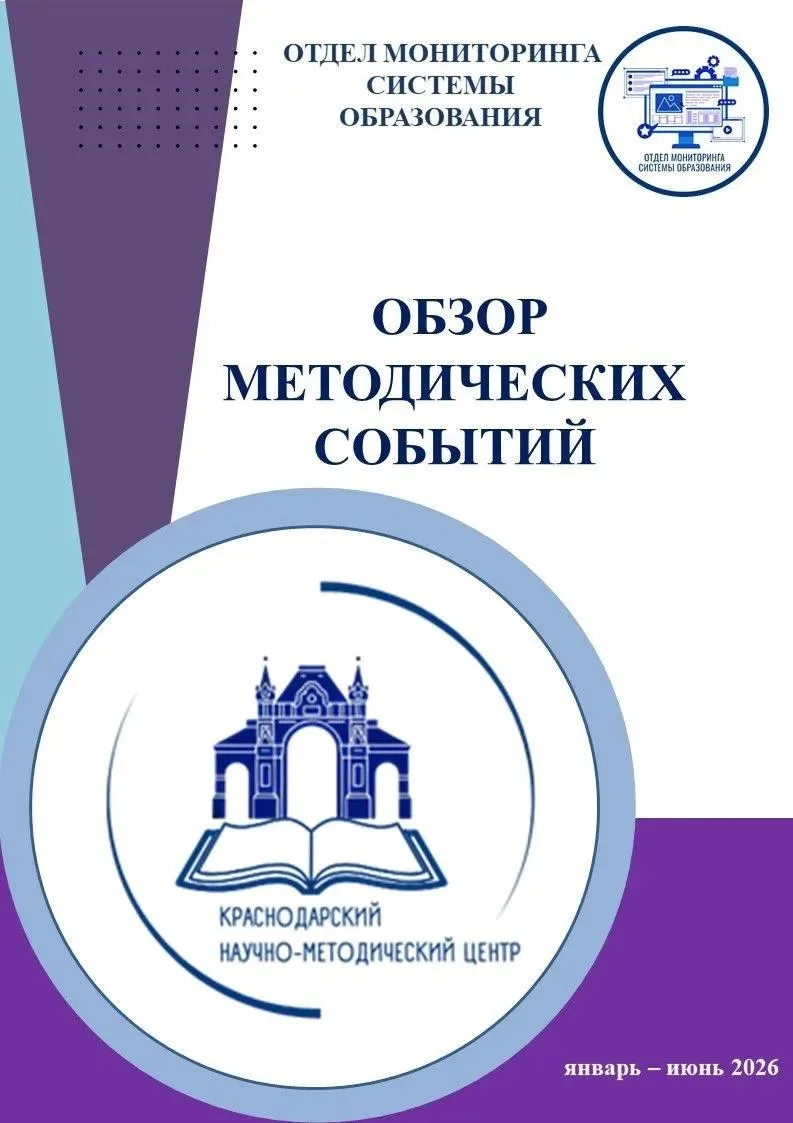 📝Представляем обзор методических событий, проведенных отделом мониторинга системы образования в I п
