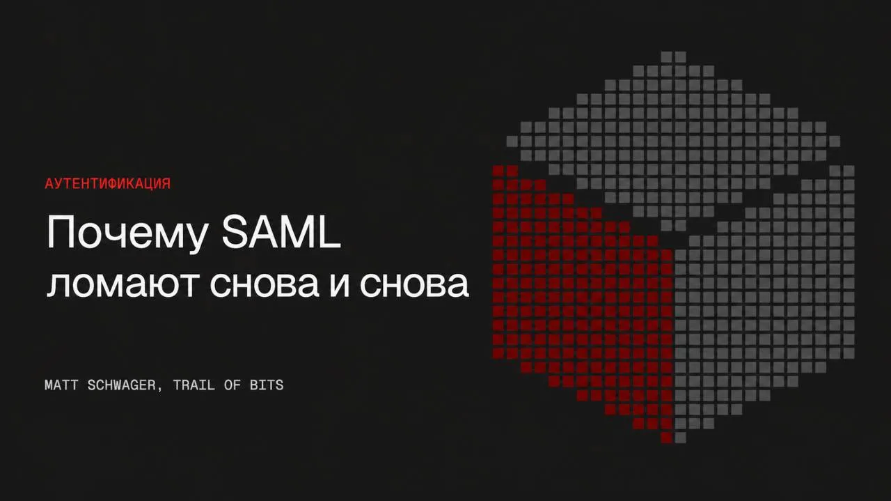Почему SAML снова и снова ломается на одном и том же месте?