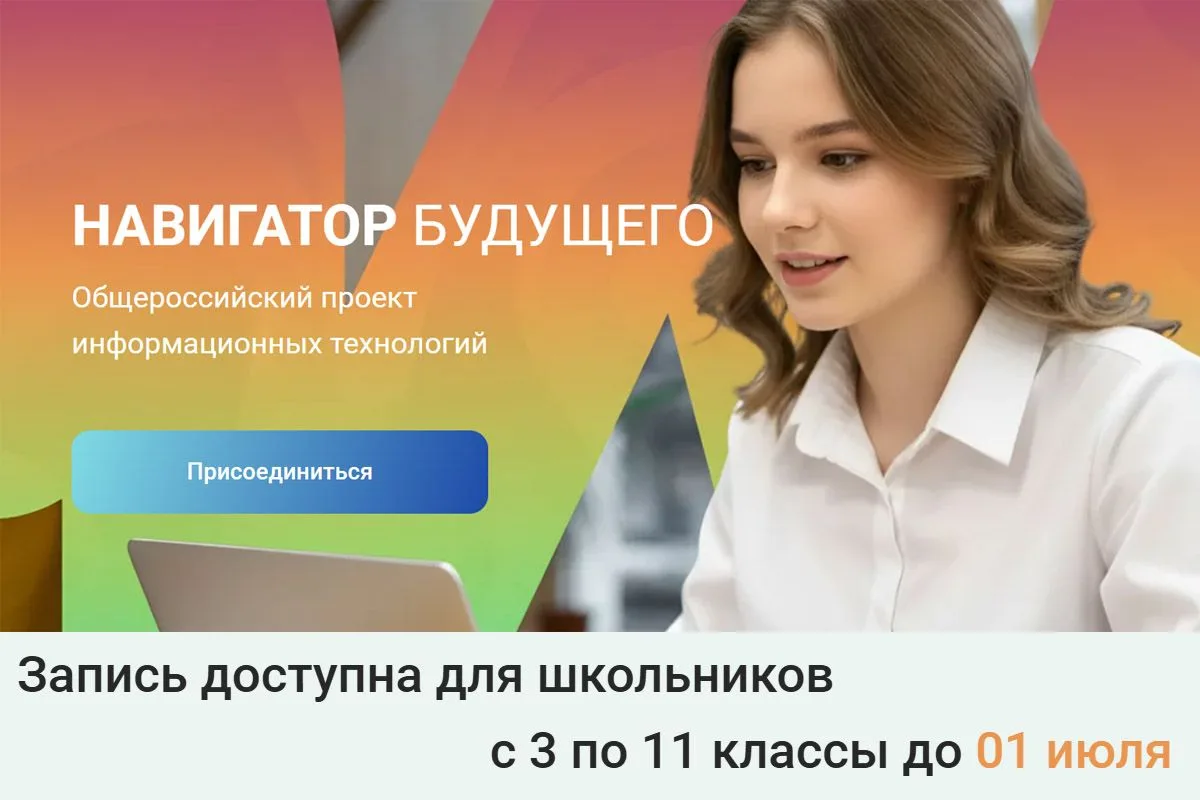 Уважаемые родители!
 До 1 июля ведётся приём заявок на участие в проекте «Навигатор будущего».

🧑‍�