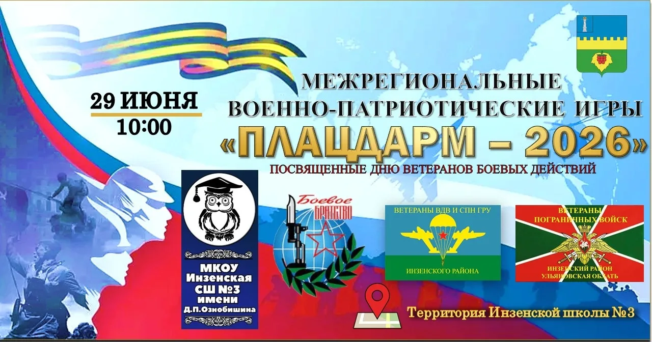 Военно-спортивная игра «ПЛАЦДАРМ»! 🇷🇺

Уважаемые жители Инзенского района! 

Приглашаем вас стать 