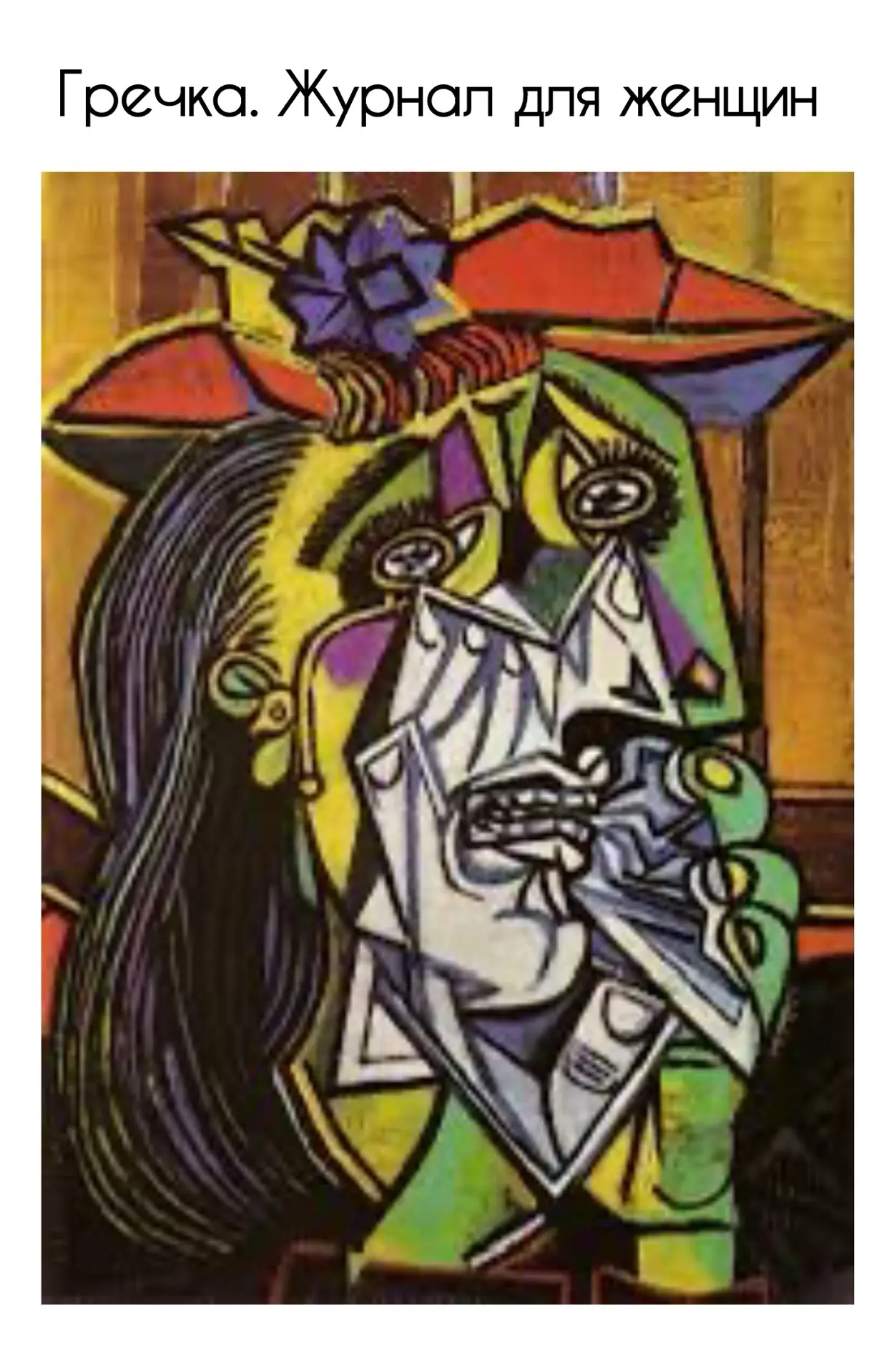 1937 г. Пабло Пикассо «Плачущая женщина»