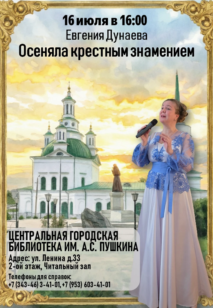 Дорогие друзья!
Сердечно приглашаем на музыкальный вечер Евгении Дунаевой «Осеняла крестным знамение