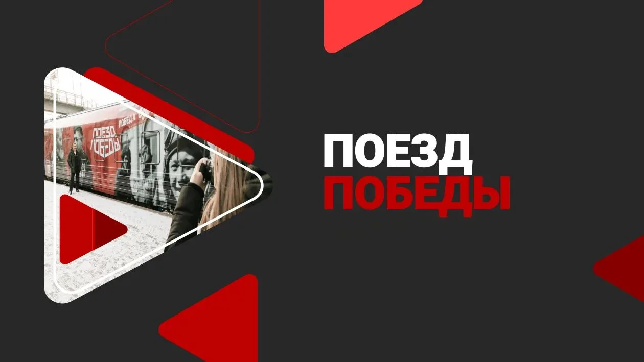 🚂 ИММЕРСИВНАЯ ВЫСТАВКА «ПОЕЗД ПОБЕДЫ»  ПРЯМО В ДВИЖУЩЕМСЯ СОСТАВЕ — ПРИБЫВАЕТ ЗАВТРА НА ВОКЗАЛ НОВО