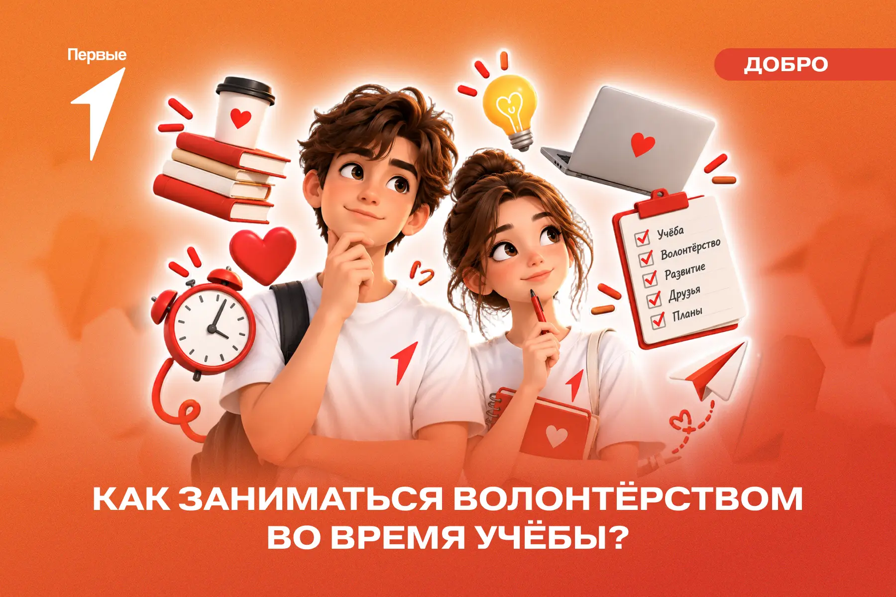 📚 В плотном учебном графике можно найти время на добро!