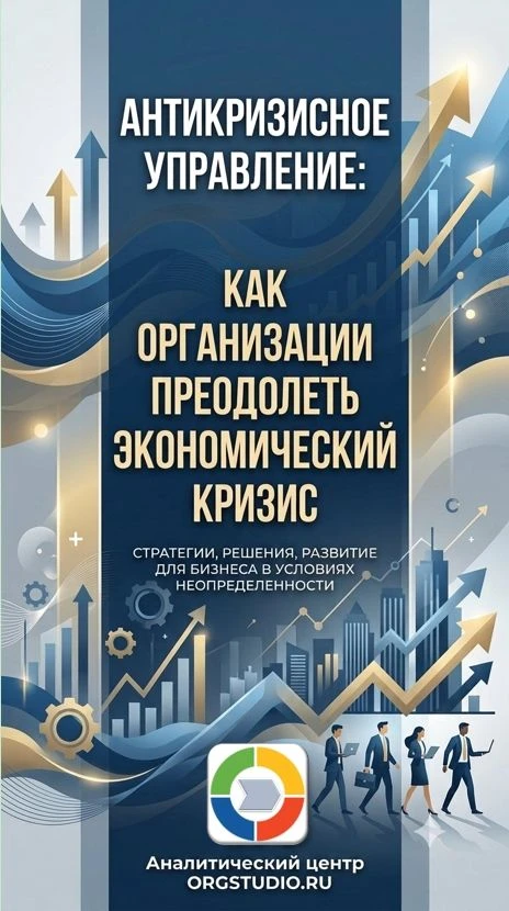 Новое видео в наших каналах – «Антикризисное управление: как организации преодолеть эко...