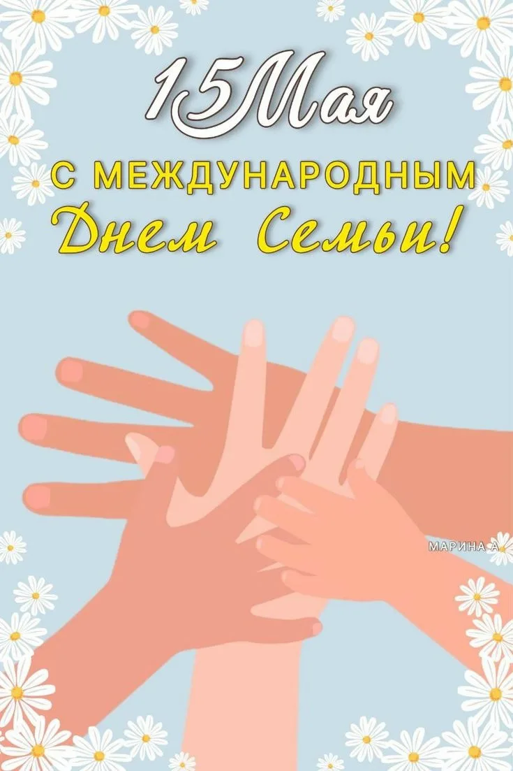 🎈 С Международным Днем семьи!
