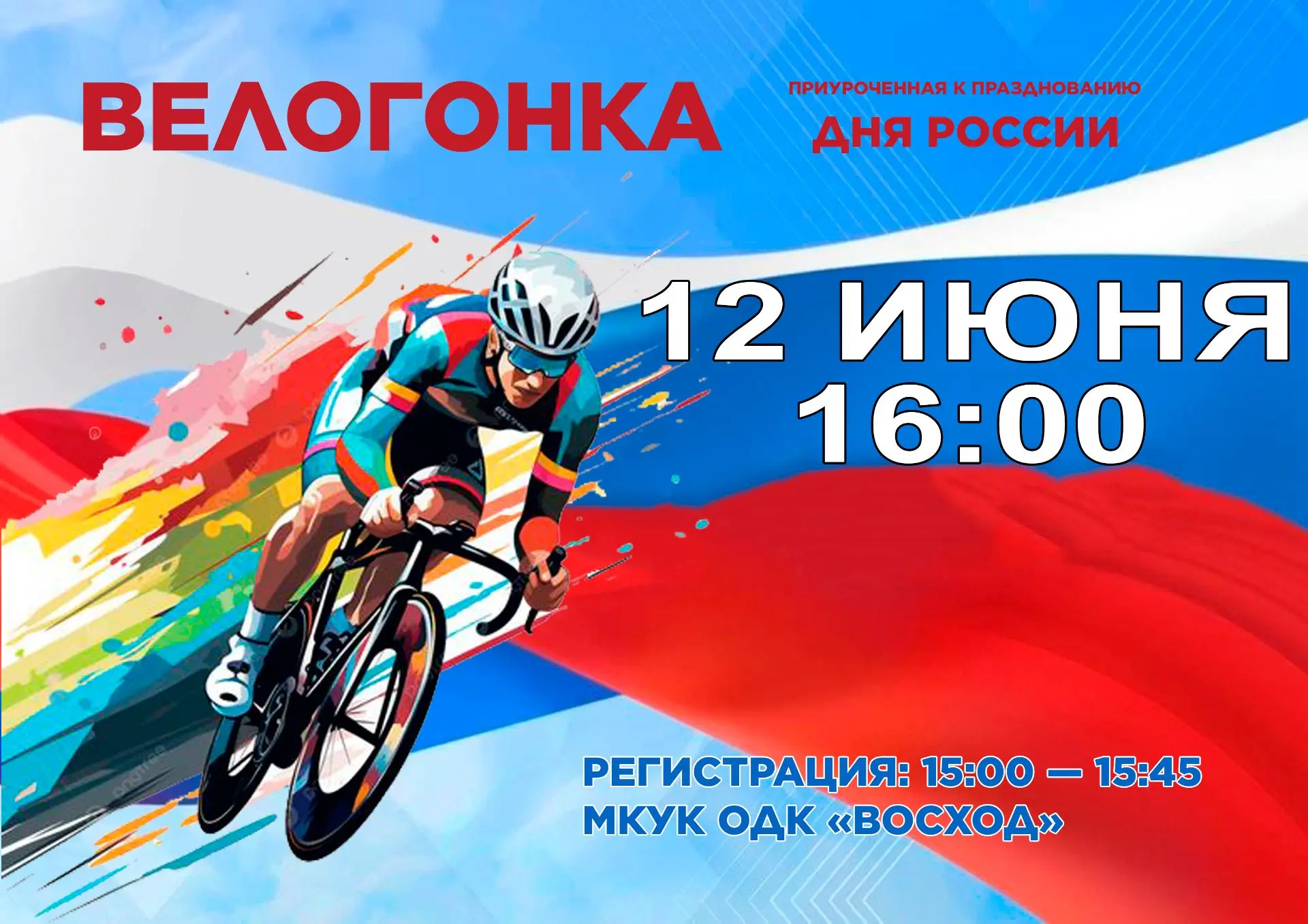 🚴 ВЕЛОГОНКА 🚴‍♀️Приглашаем всех желающих принять участие в велогонке, приуроченной ко Дню России!
