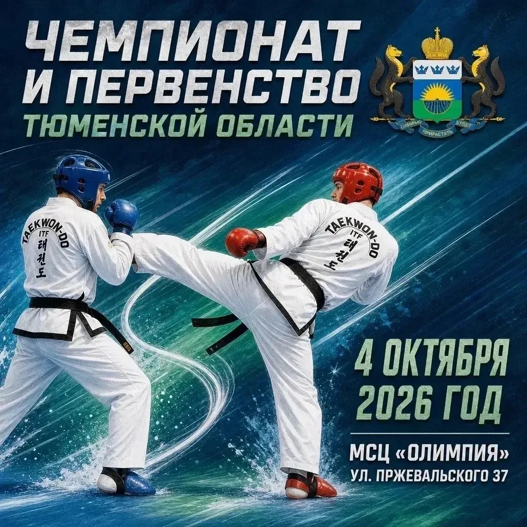 🥋4 октября состоятся чемпионат и первенство Тюменской области по тхэквондо ИТФ