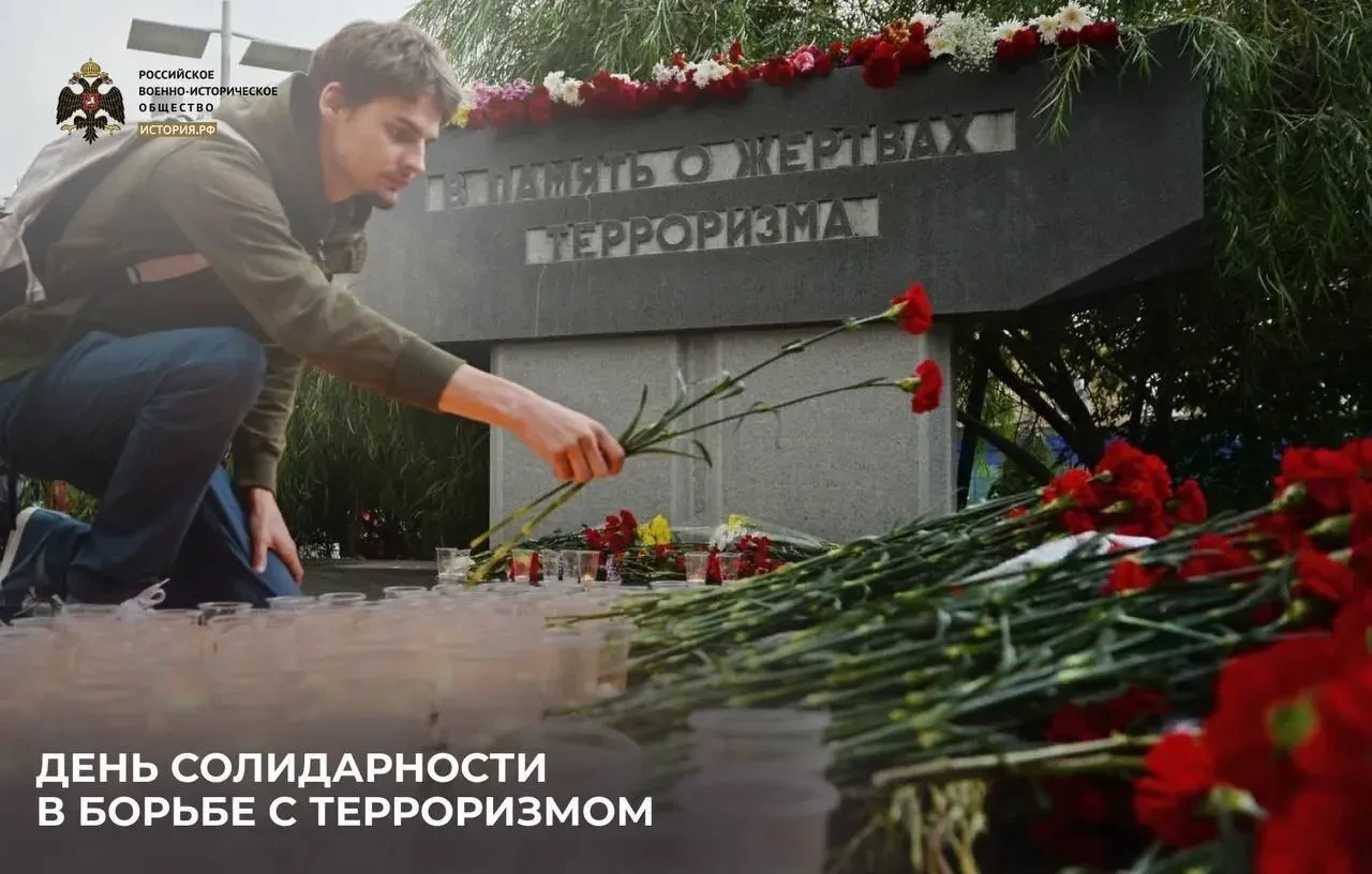 Ежегодно 3 сентября в России отмечается День солидарности в борьбе с терроризмом