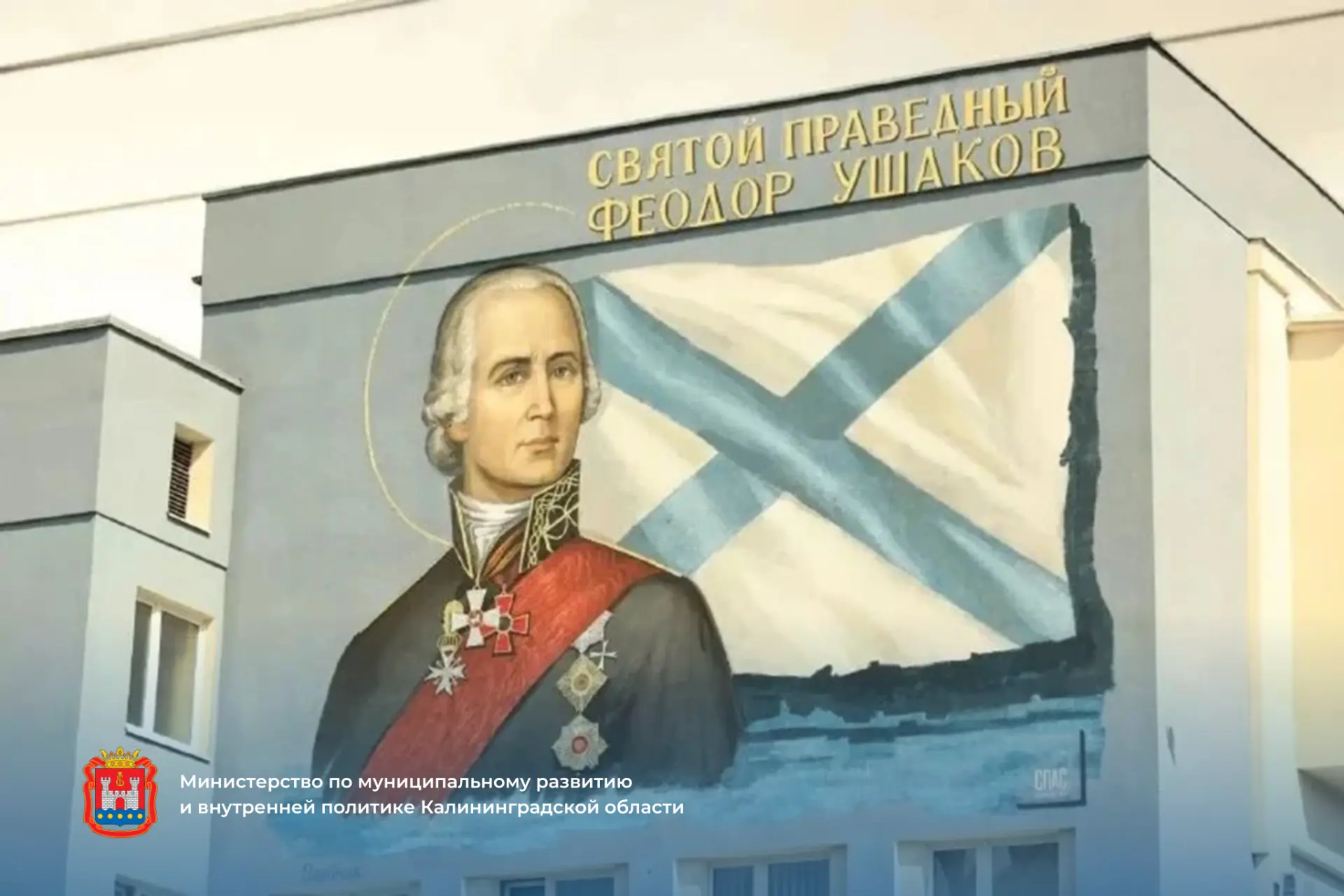 В регионе открыли мурал, посвящённый полководцу Фёдору Ушакову.
