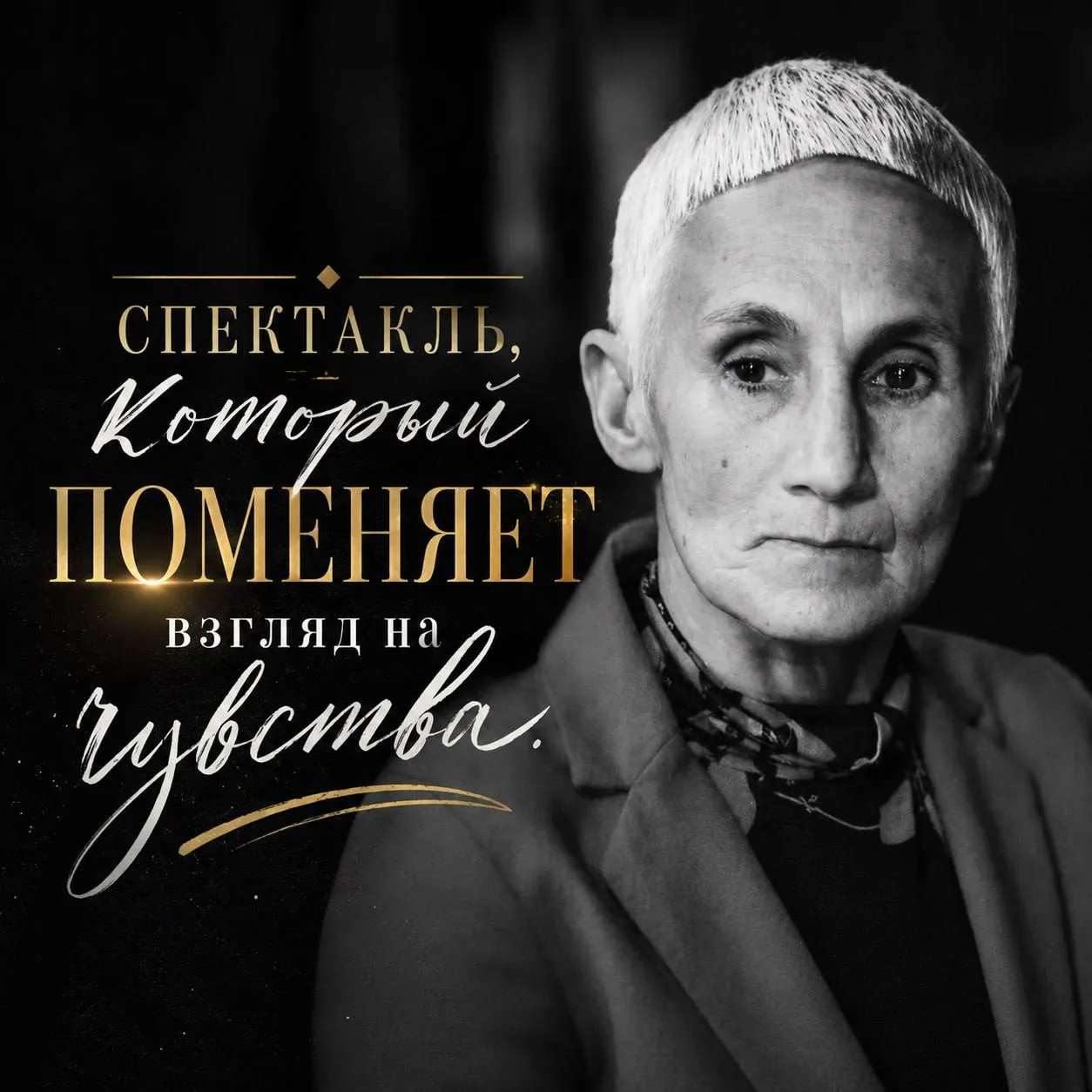 Новый спектакль «Однажды» —  история Даниил Хармс и Марина Дурново