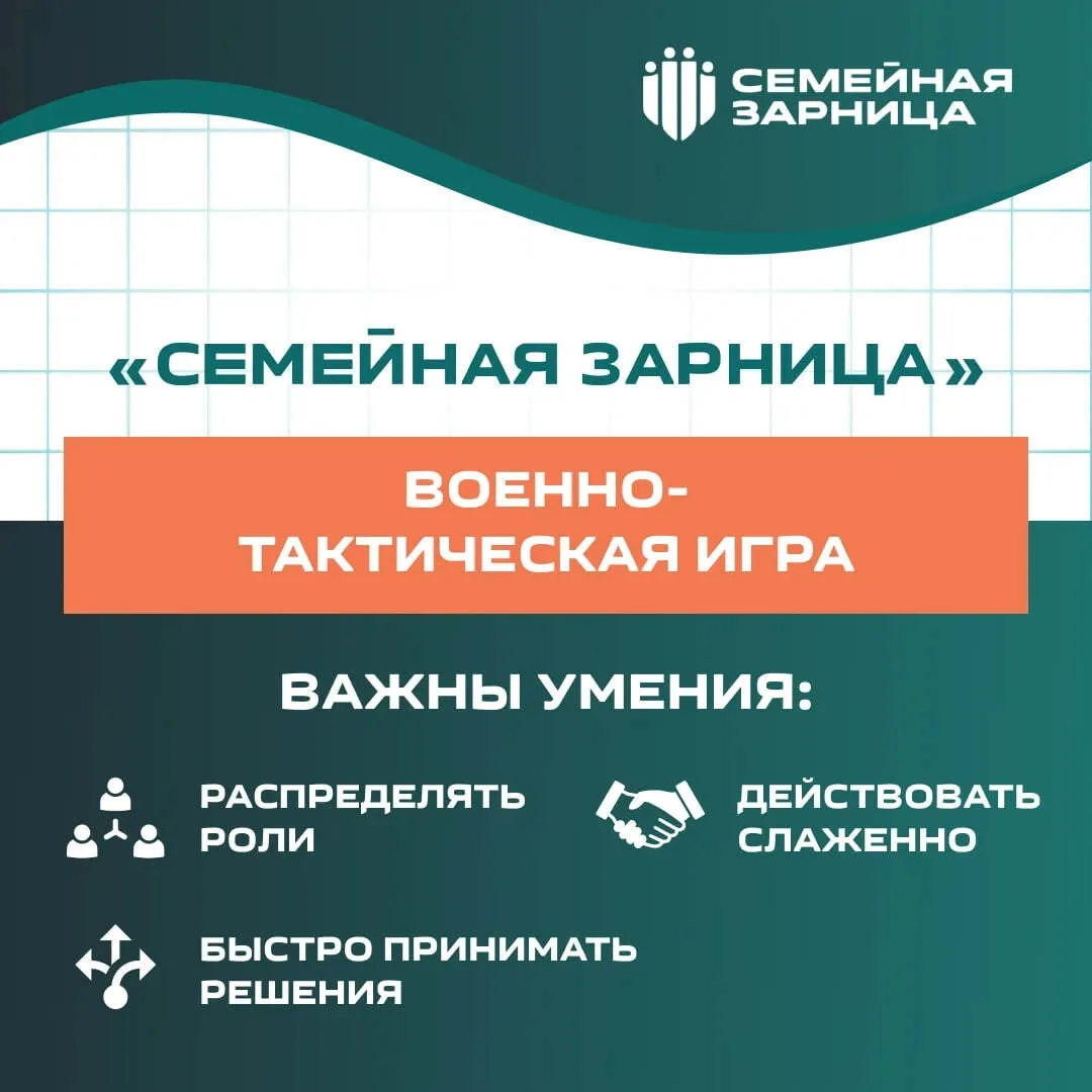 «Семейная зарница» – старт игры уже скоро!  Что ждет участников? Каждый этап – новая задача, где важ