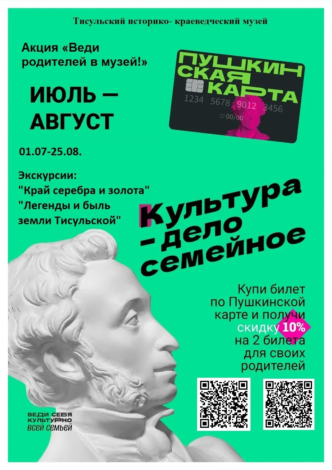 Акция «Веди родителей в музей!»
 
Тисульский историко- краеведческий музей объявляет о продлении тра