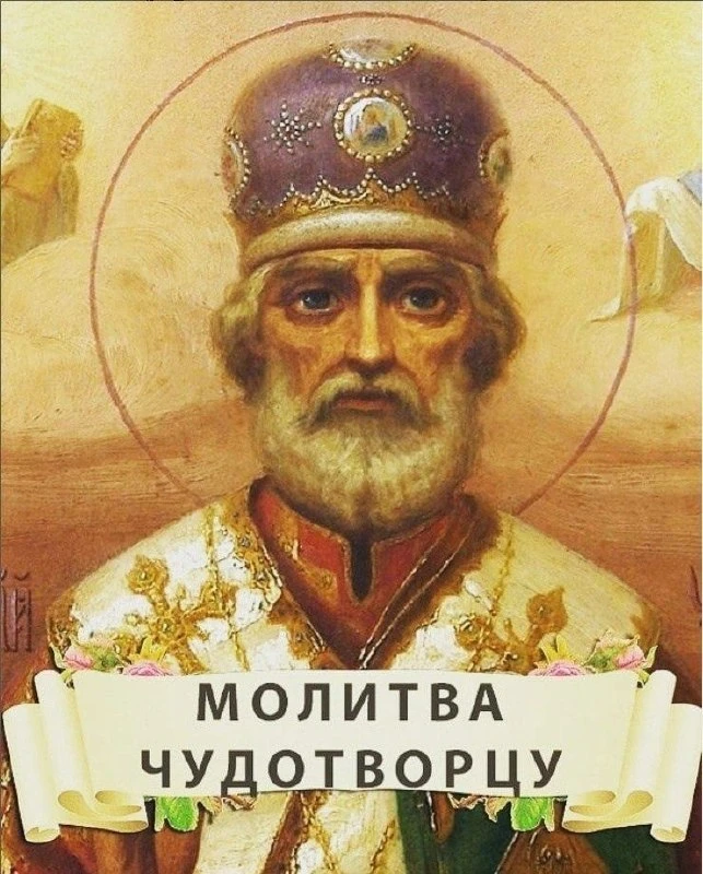 Молитва Николаю Чудотворцу о семье.

⠀ 🙏 О, святи́телю Христо́в Нико́лае! Услы́ши нас, гре́шных, мо