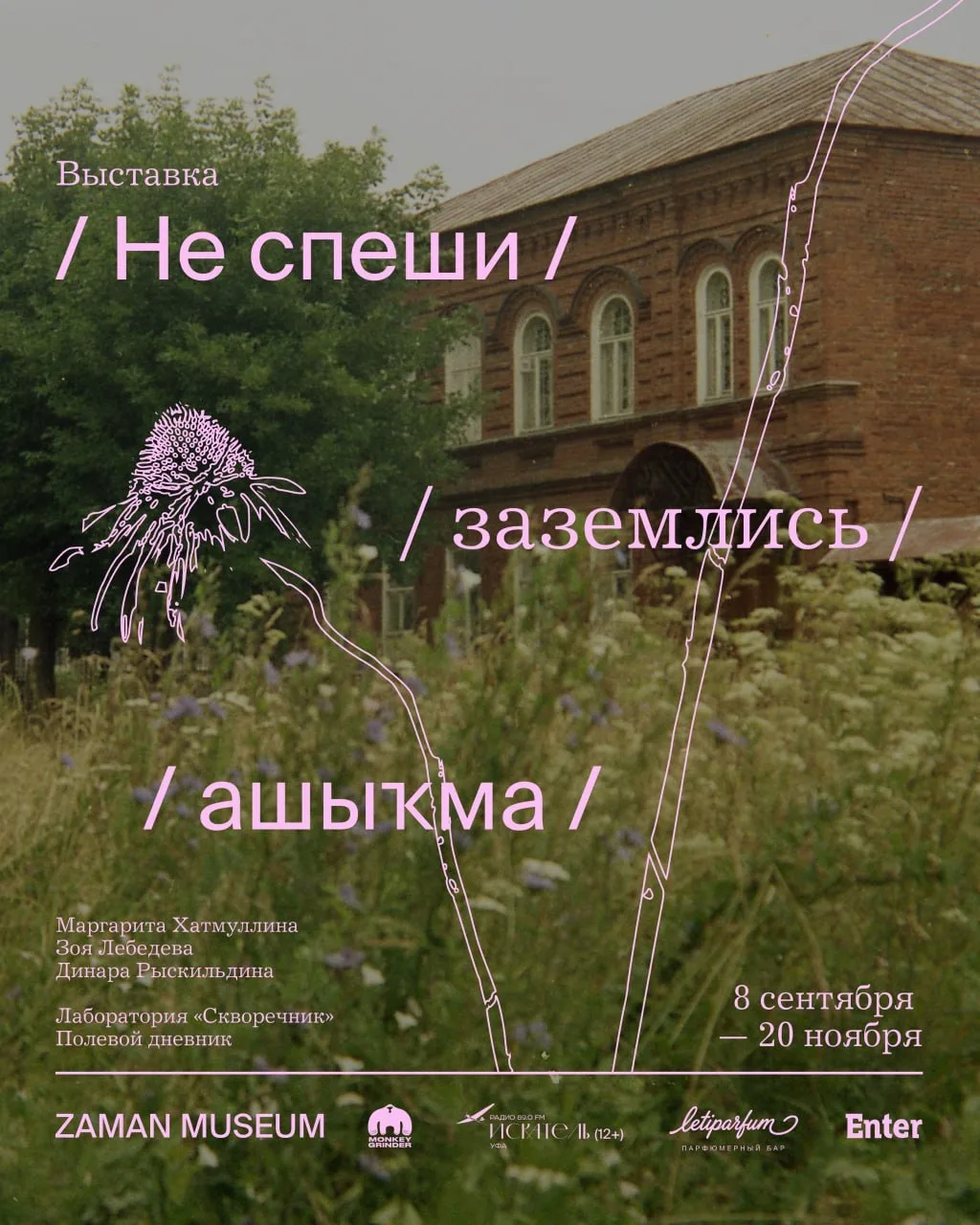 Выставка «Не спеши / заземлись / ашыҡма»