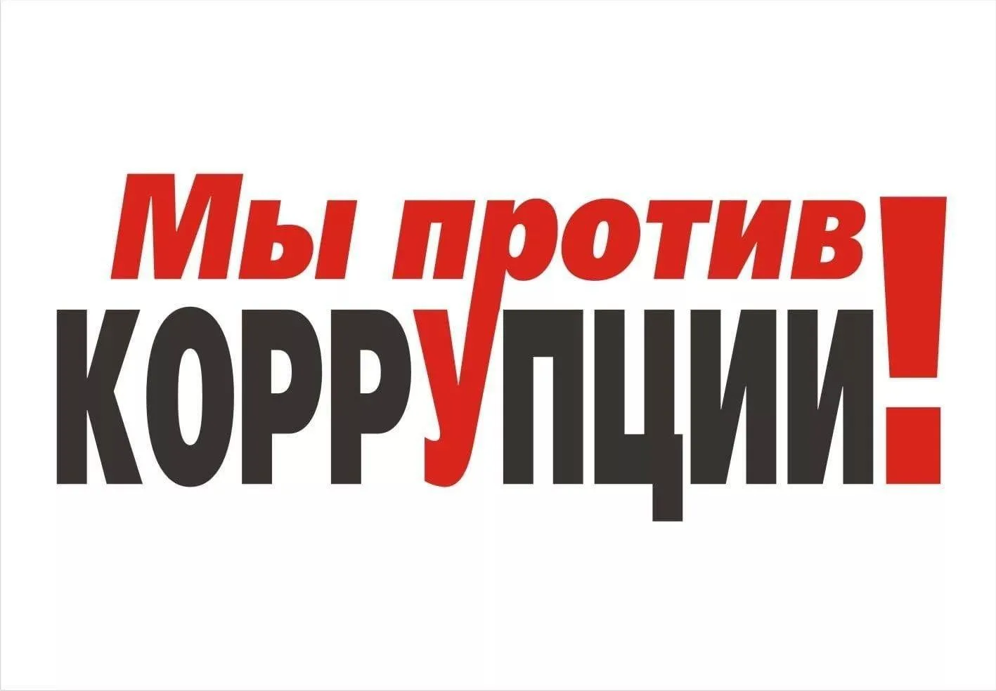 Твоя гражданская позиция имеет значение: сообщай о нарушениях!