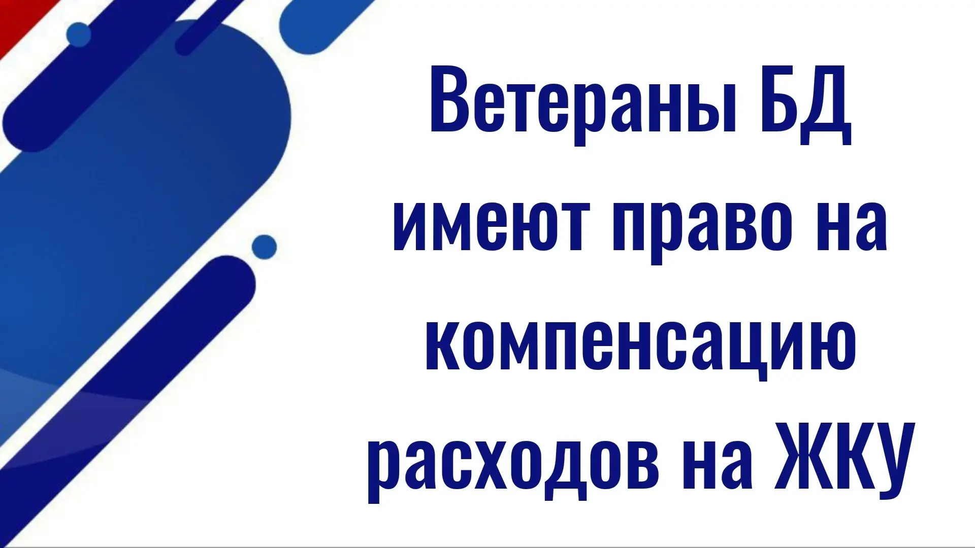 Изображение 1 к публикации «Привилегии СВО»