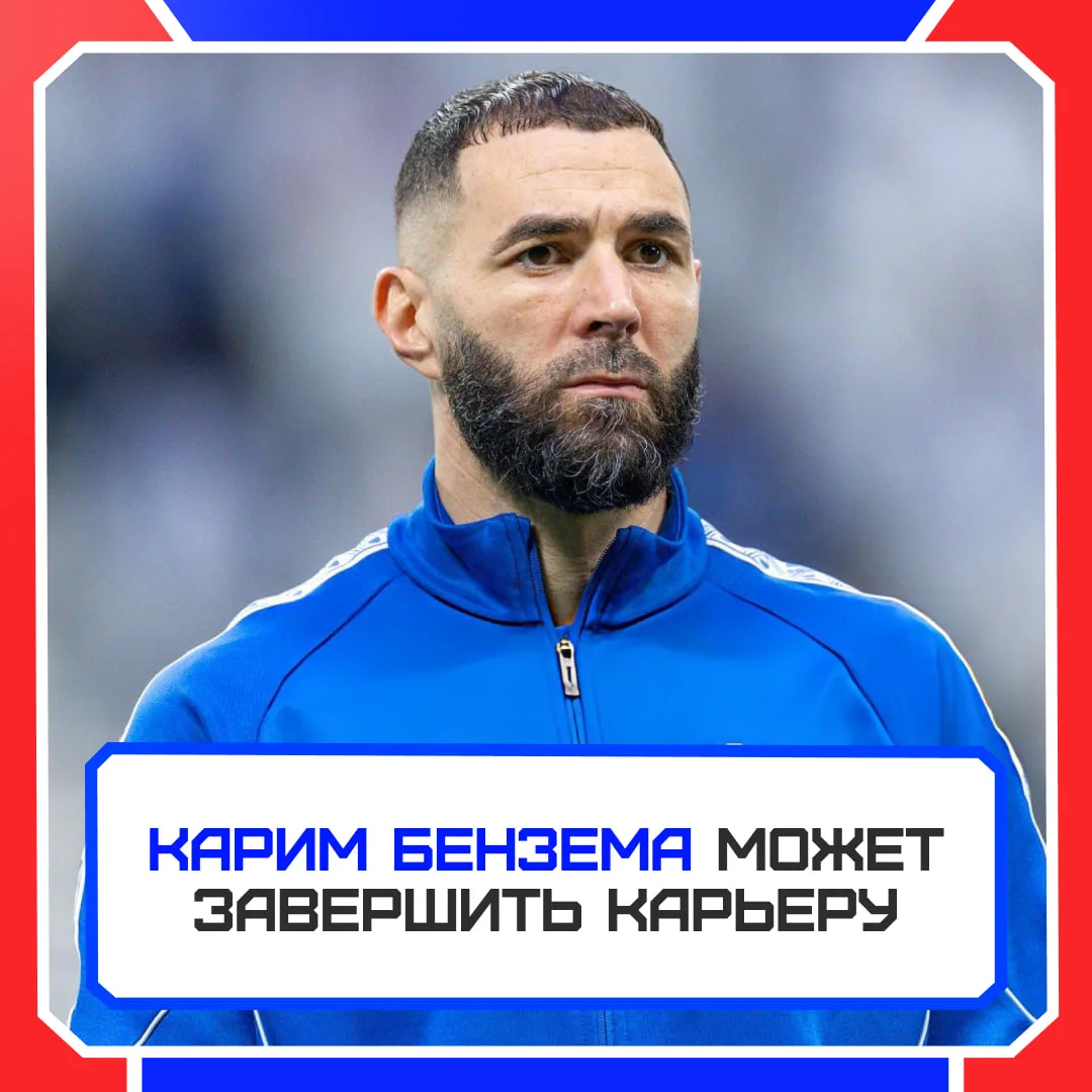 🚨🙅‍♂️ Бензема может завершить карьеру