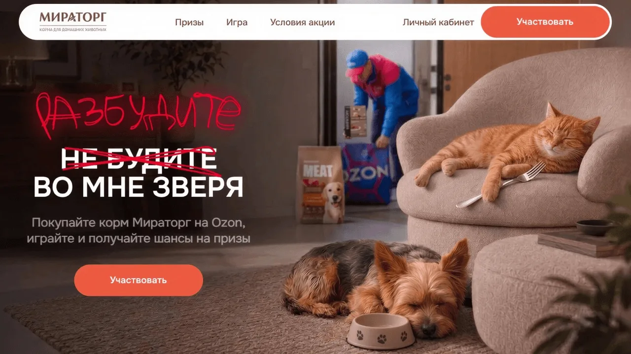 📣Акция Мираторг, Ozon: «Разбудите во мне зверя»