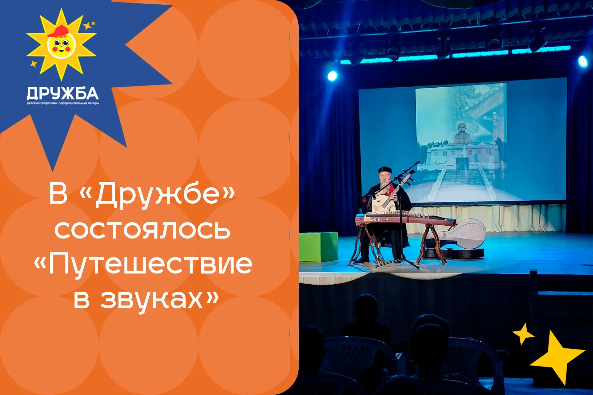 🎵 В «Дружбе» состоялось «Путешествие в звуках»

В лагере «Дружба» прошла уникальная концертная прог