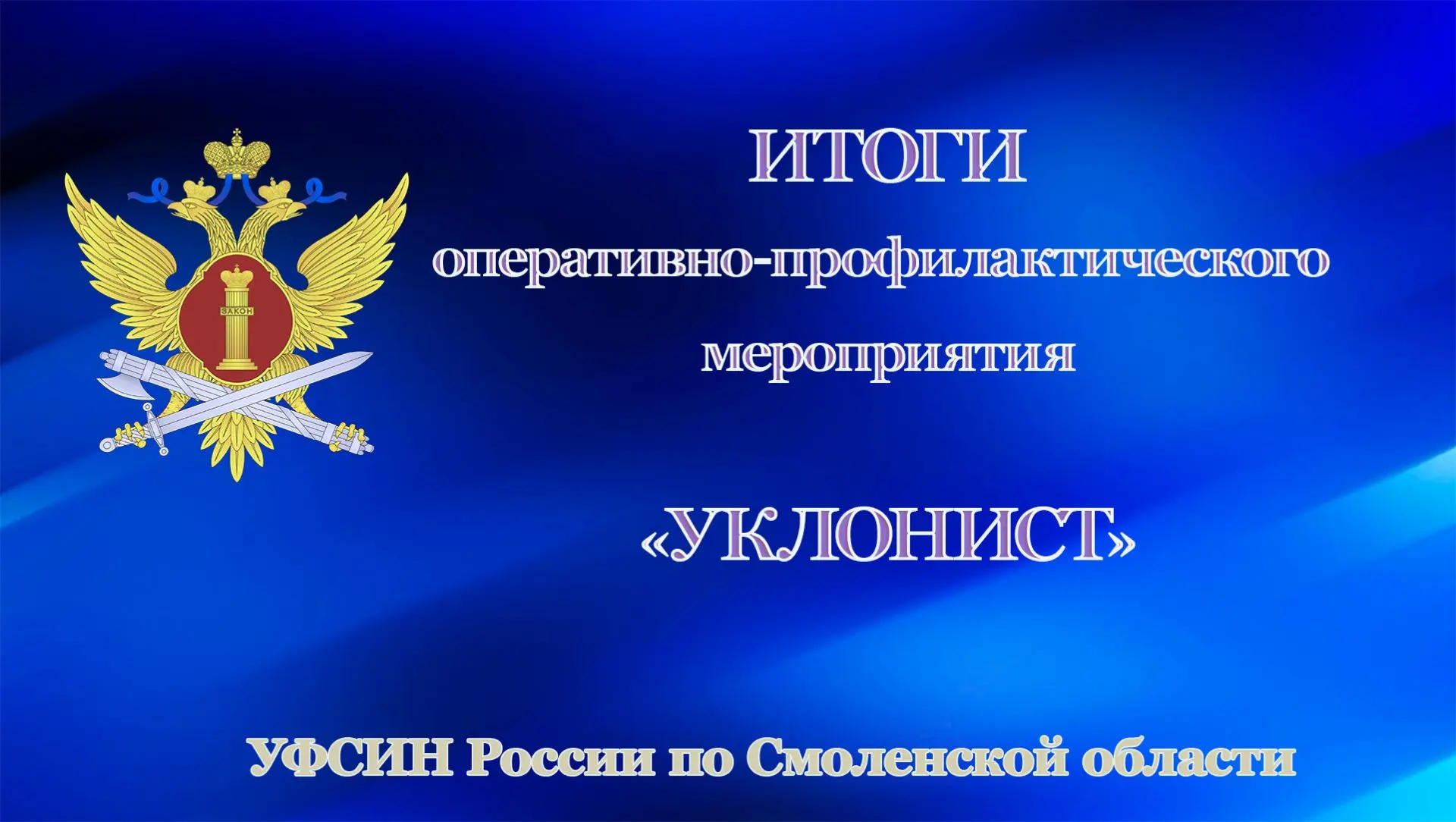 В Смоленской области подведены итоги оперативно-профилактического мероприятия "Уклонист"