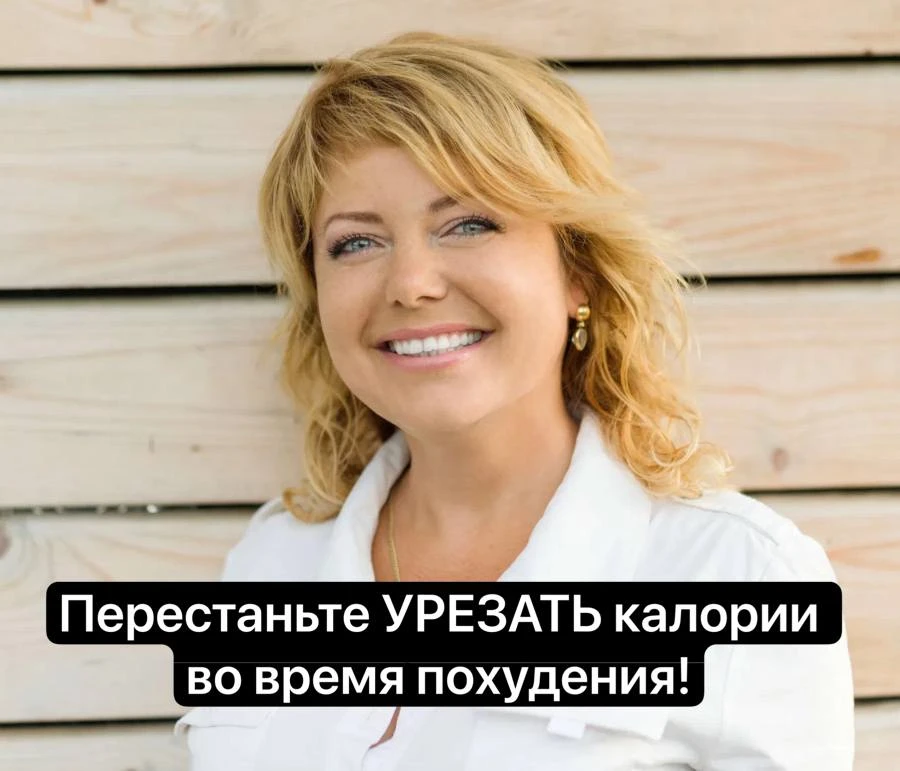Перестаньте УРЕЗАТЬ калории во время похудения!