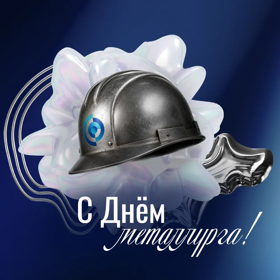 #СтиНитуМисис #ДеньМеталлурга
