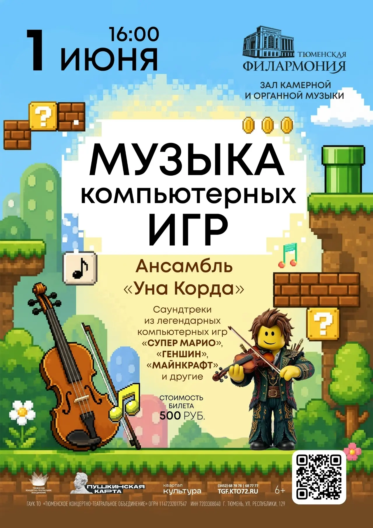 Ансамбль «Уна Корда» сыграет концерт по мотивам компьютерных игр  1 июня в 16:00 в Тюменской филармо