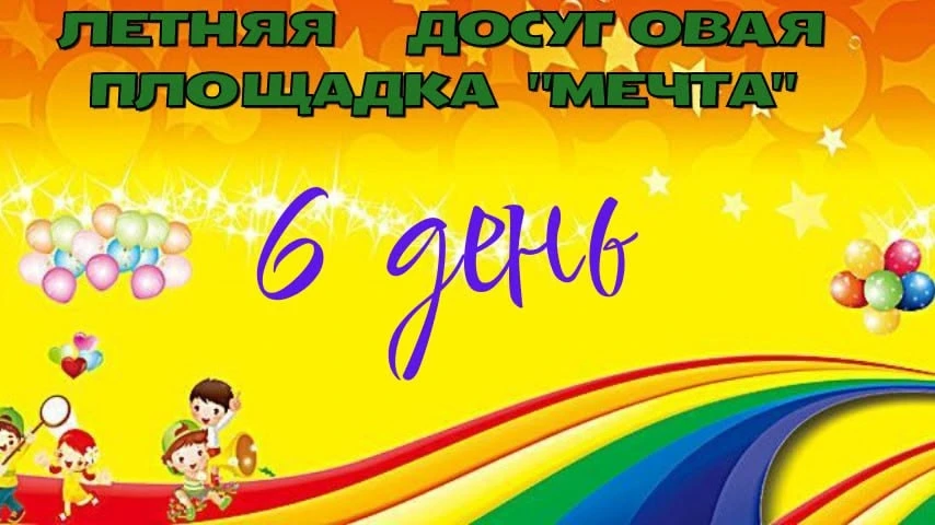 Друзья — это когда вместе весело! ☀️

Сегодняшний день на  летней досуговой площадке был особенным, 