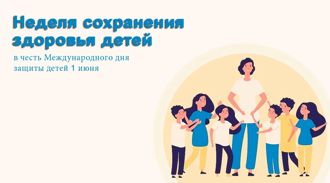 ☀️ 1 июня — Международный день защиты детей и старт Недели сохранения здоровья детей!

Поздравляем в